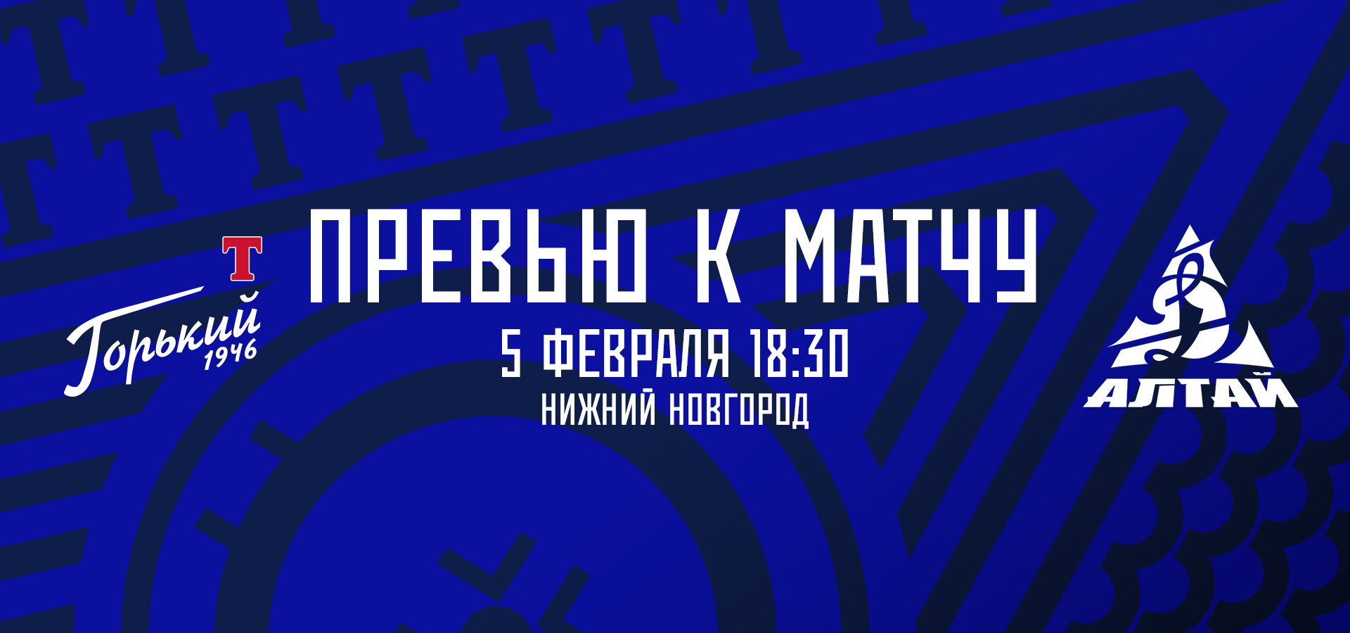 Следующий соперник — «Динамо-Алтай»